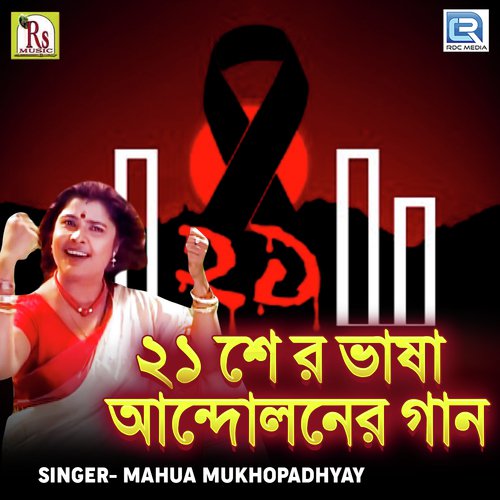 Swadhinota Sangram - Mahua Mukhopadhyay