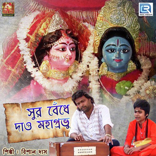 Sur Bendhe Dao Moha Probhu - Bishal Das