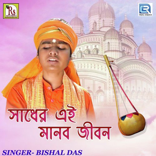 Sadher Ei Manb Jibon - Bishal Das