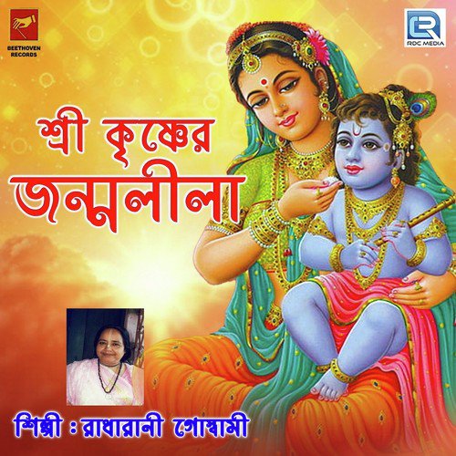 Sri Krishner Janmolila 5 - Radharani Goswami