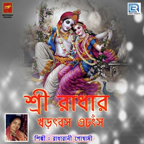 Sri Radhar Akshep Anuraag 5 - Radharani Goswami