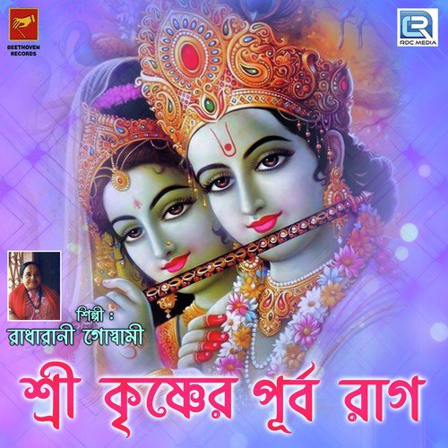 Sri Krishner Purba Raag 5 - Radharani Goswami