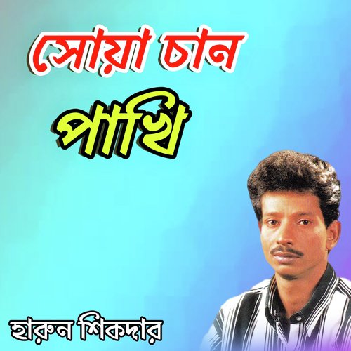 Bondure Dekhibar Mone - Harun Shikder