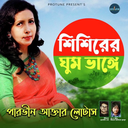 Shishirer Ghum Bhange - Parvin Akter Lotus