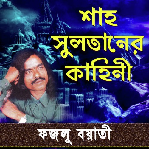 Shah Sultaner Kahini (Version 1) - Fazlu Boyati