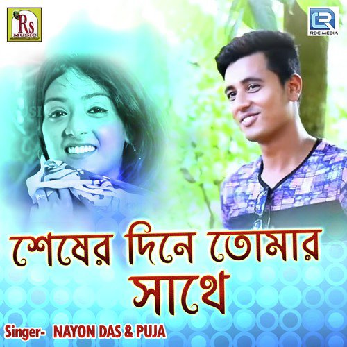 Seser Dine Tomar Sathe - Nayon Das, Puja