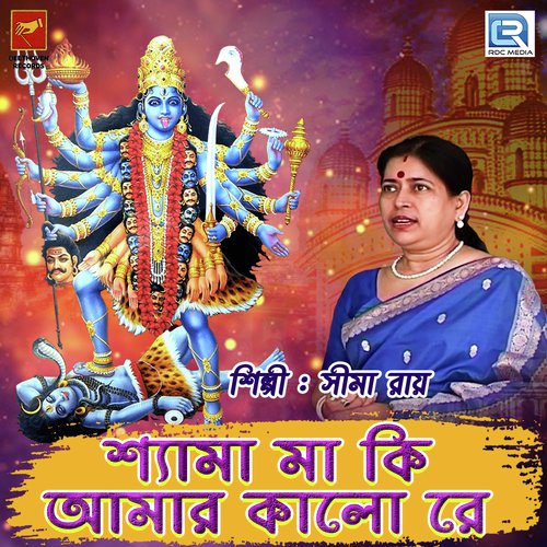 Shyama Maa Ki Amar Kalo Re - Sima Roy