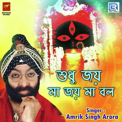Shudhu Joi Maa Joi Maa Bol - Amrik Singh Arora