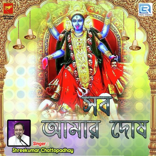 Sab Amar Dosh - Shreekumar Chattopadhay