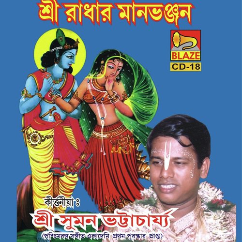 Sri Radhar Maan Bhanjan - Suman Bhattacharya
