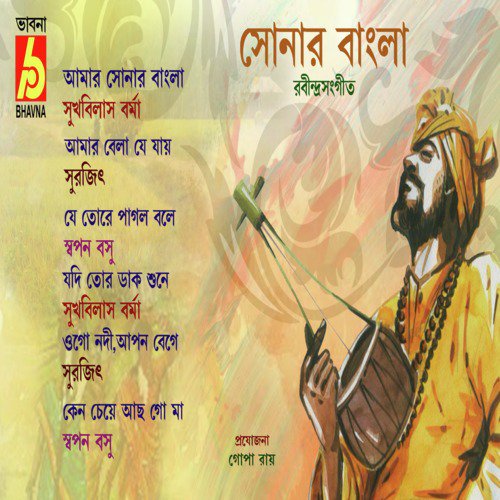 Amar Bela Je Jay - Surajit, Swapan Basu, Sukhabilas Barma
