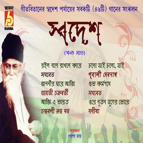 Aji E Bharat - Jayati Chakraborty, Amal, Amal, Nidhi, Karuna