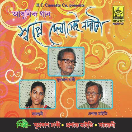 Tomar Ekti Choto Dakey - Prasanto Maity, Suprakash Chaki, Sayantoni