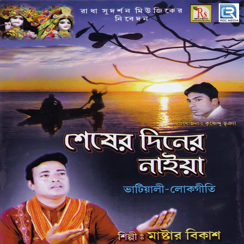 Dekhlei Gacher Fal - Master Bikash