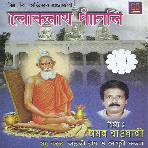 Sri Sri Lokenath Panchali - Amal Baowali