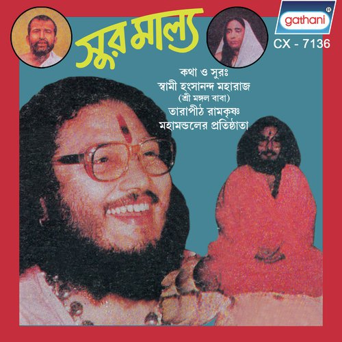 Neche Neche Aye Ma - Swami Hangsananda Maharaj, Swaraj Ray, Shishulal Sarkar