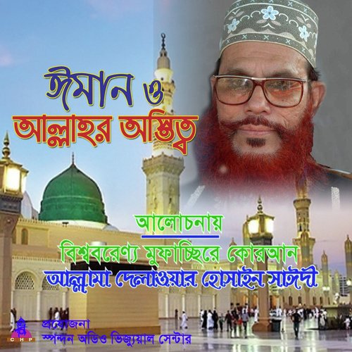 Iman O Allahr Ostitto - Allama Delwar Hossain Saydee
