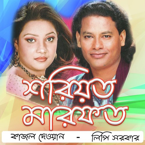 Tara Allahor Piyara - Lipi Sarker, Kajol Dewan
