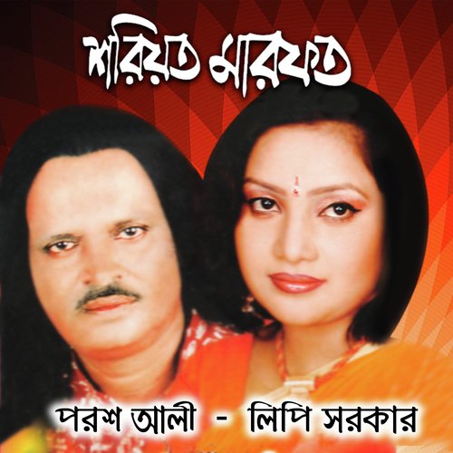 Rasuler Gaan Ki Geyechili - Lipi Sarker, Porosh Ali Dewan