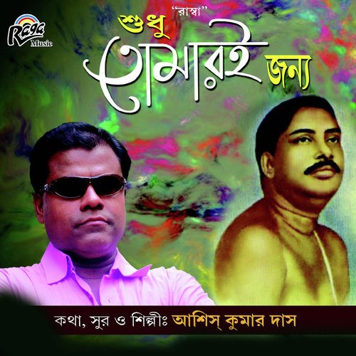 Doyal Thakur Tumi Bhagwan - Ashis Kumar Das