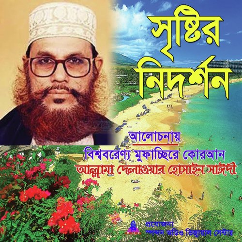 Siristir Nidorshon - Allama Delwar Hossain Saydee