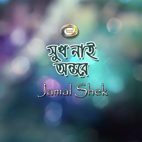 Boner Kokil Dakishna - Jamal Shek