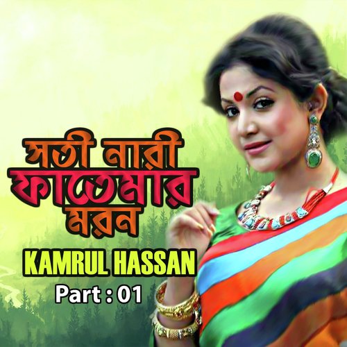 Shoti Nari Fatemar Moron, Pt. 01 - Kamrul Hasan