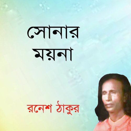 Iyamon Hoite Ailay Baba Shahjalal - Ronesh Thakur
