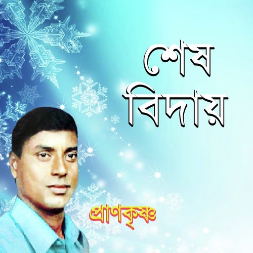 Tomar Piritere Bondhu Ki Hobe - Pran Krisno