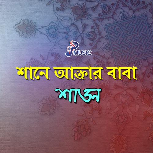 Akter Baba Allahr Oli - Shawon