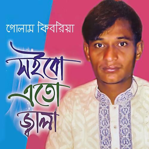 Pora Dehe Kemon Kore - Goalam Kibria