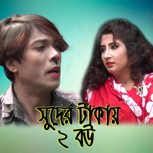 Suder Takay Dui Bou - Joher, Kakoli
