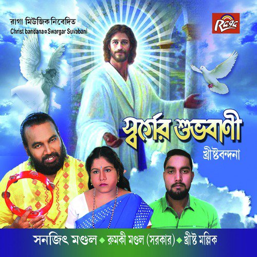 Sobai Amay Baul Bole - Christo Mallick, Rumki Mandal(Sarkar), Sanajit Mandal