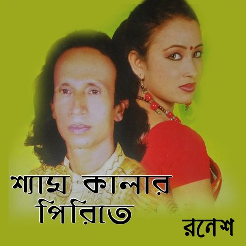Olo Ruposhi Tomay - Ronesh Thakur