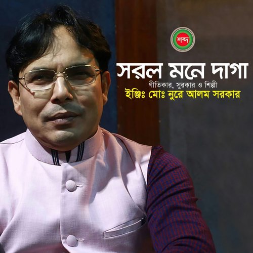 Duita Chokh Dila - Engr. M. D. Nure Alam Sarkar