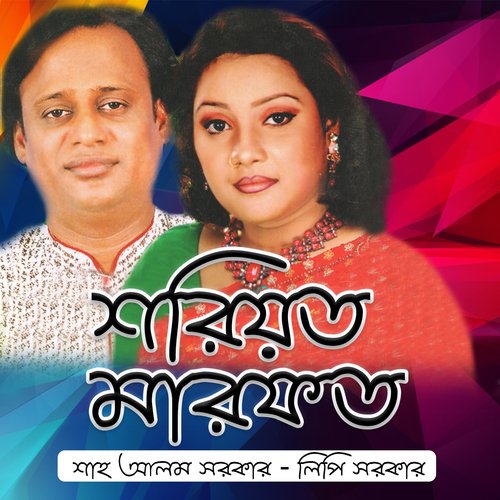 Esho Amar Songe - Shah Alam Sarkar, Lipi Sarker