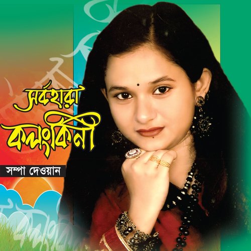 Kalo Shoshi - Shompa Dewan