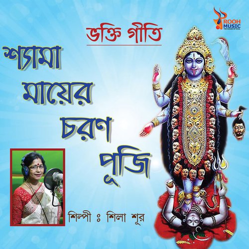 Ore Shyama Shashan Kali - Sila Sur