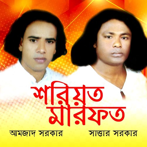 Shoriyat Marfot, Pt. 5 - Amzad Sarkar, Sattar Sarkar