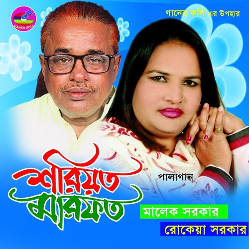 Sadhon Vojon - Rokeya Sarkar, Malek Sarker