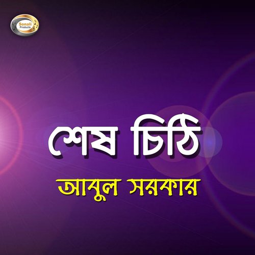 Bondhu Poro Basiya - Abul Sarkar