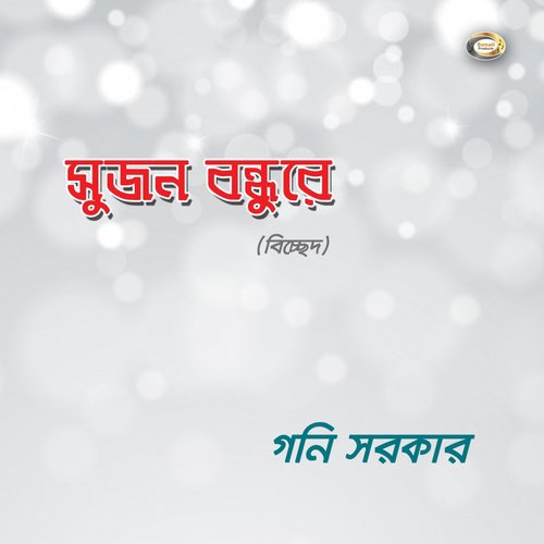 Sujon Bodhure - Goni Sarkar