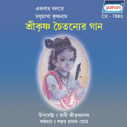 Ekbar Balore Madhumakha Krishnanaam - Shankar Prasad Shome, Joli Saha, Sumitra Shome