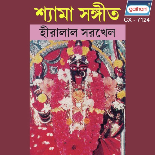 Shyama Anke Keno Rakhli - Hiralal Sarkhel