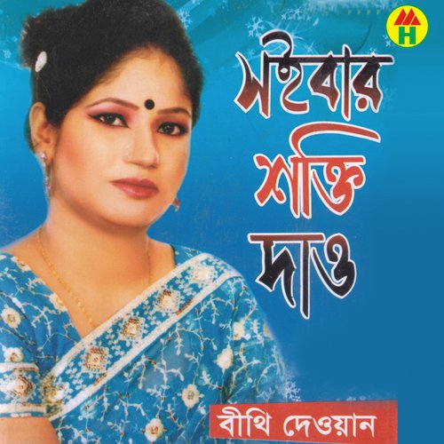 Kar Buke Ghumailare Bondhu - Bithi Dewan