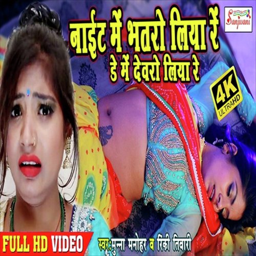 Night Me Piya Me Kiya Re - Munna Manohar, Rinki Tiwari