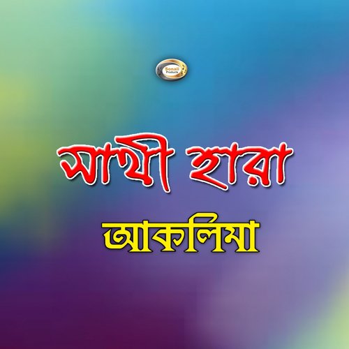 O Sathire Ar Koto Dure - Aklima