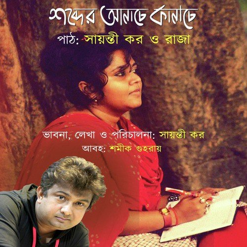 Chute Chaitam Toke - Sayanti Kar, Raja