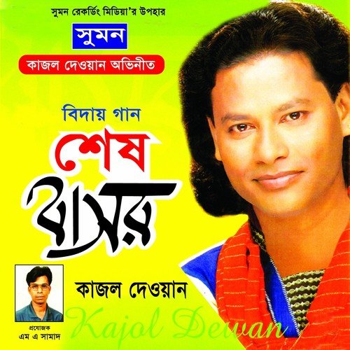 Amar Shadh Na Mitilo - Kajol Dewan