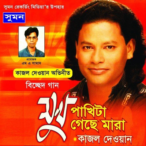 Tomora Ni Dekhechho - Kajol Dewan